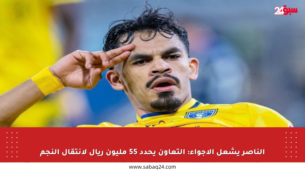 الناصر يشعل الأجواء: التعاون يحدد 55 مليون ريال لانتقال النجم